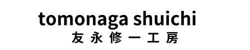 友永修一工房